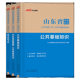 中公综合类事业编2025年山东省事业单位考试教材书公共综合基础知识真题库资料公基刷题编制2024写作青岛济南烟台临沂市泰安济宁25
