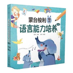 蒙台梭利10分钟早教（套装）(0~3岁)早教书 蒙特梭利早教玩具 早教启蒙书儿童书早教宝宝书本早教 婴儿早教 蒙氏早教1岁儿歌早教书