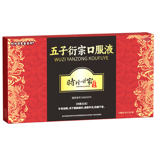 时珍世家五子衍宗子口服液正品男士补肾阳痿早泄持久中药固精强肾