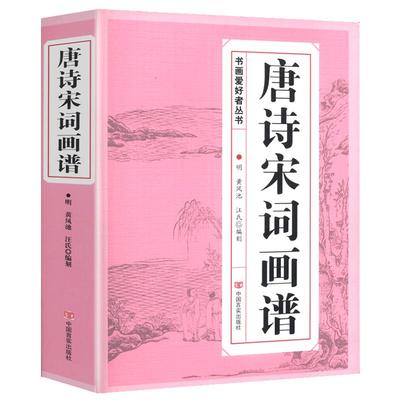 唐诗宋词画谱 中国书法国画技法传世画谱芥子园三希堂画宝山水画人物工笔白描图谱传统画谱名家名作赏析书画爱好者从书籍