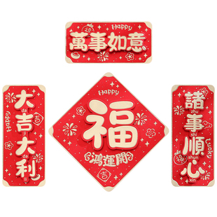 2026春节四字小对联福字立体烫金小挥春入户门贴4件套装自带背胶
