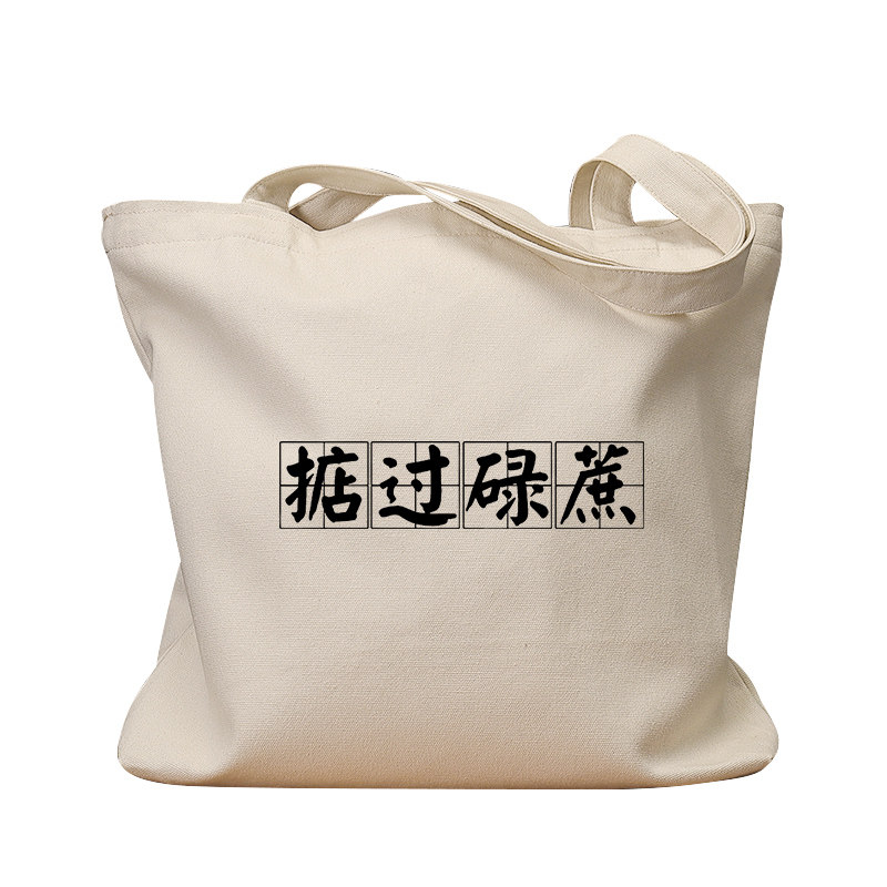 掂过碌蔗国潮粤语帆布袋女学生大容量环保购物袋子上课补习单肩包