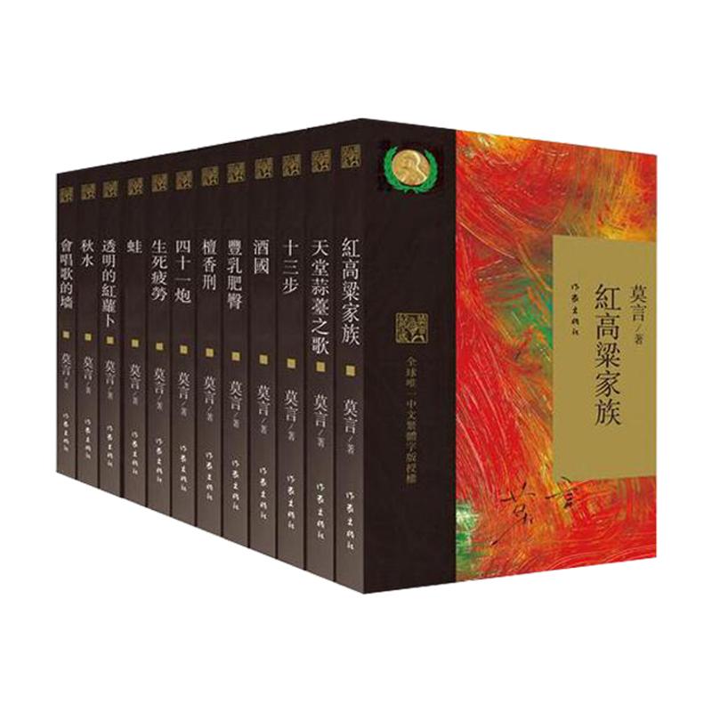 莫言经典收藏作家出版社