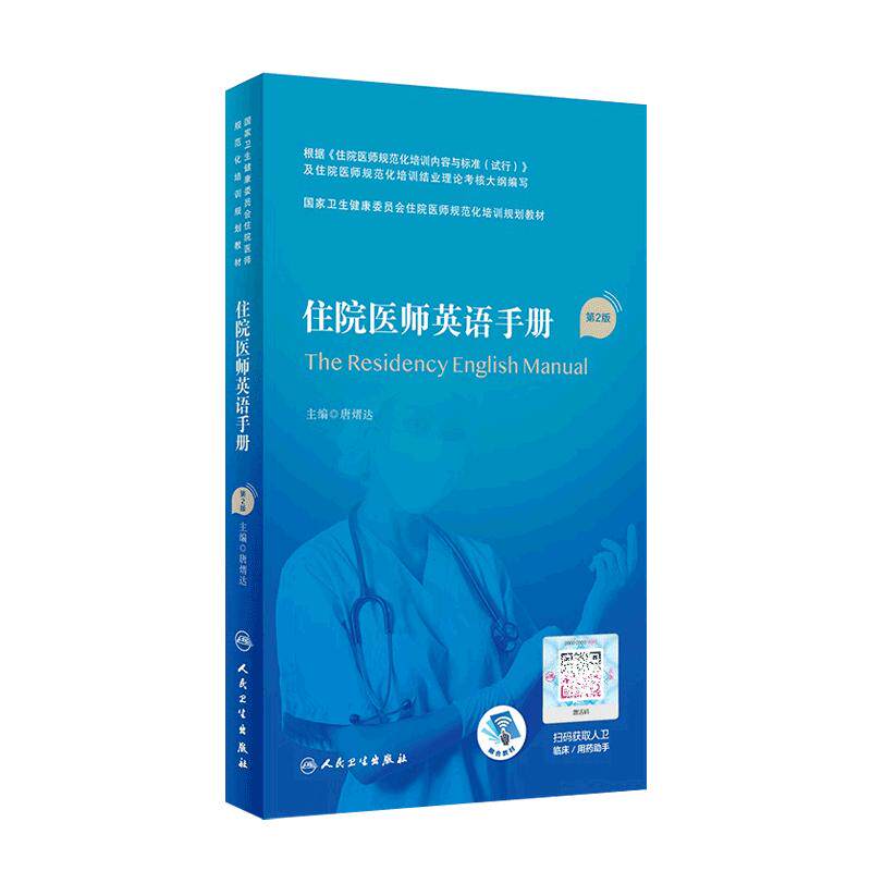 住院医师英语手册人民卫生出版社
