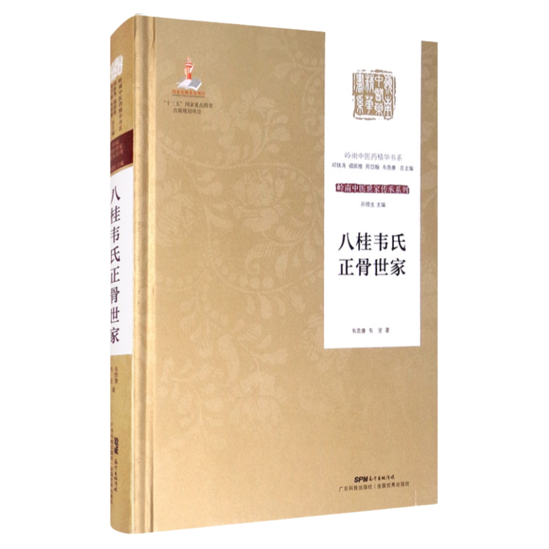 八桂韦氏正骨世家 韦贵康 韦坚 著 广东技术出版社 系统整理其家族秘技和学术精华 填补岭南中医药与文献研究空白 9787535970466