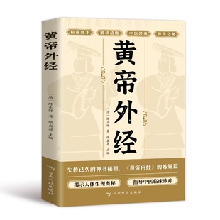 官方正版】黄帝外经原版正版黄帝外经陈士铎医学全书中医书籍中国古代医书临床诊疗指南黄帝外经原版中医经典书皇帝外经原版正版