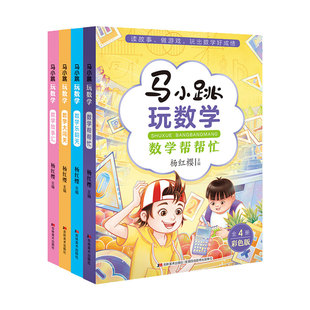 马小跳玩数学数学帮帮忙乐翻天大闯关故事汇彩色版全色册杨红樱一二三四五六年级吉林美术出版社