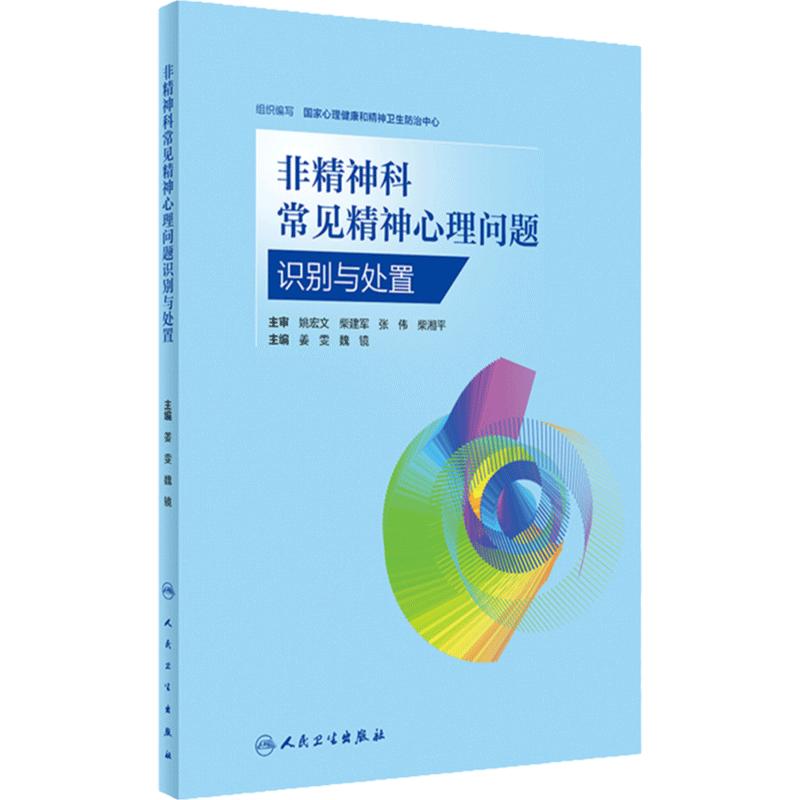 非精神科常见精神心理问题识别与处置 国家心理健康和精神卫生防治中心编 临床医患沟通技能 心理问题识别思路方法 人民卫生出版社