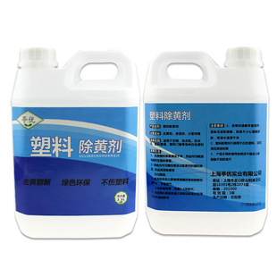 塑料除黄剂空调外壳去黄翻新剂塑钢发黄变白剂家电电器美白清洗剂