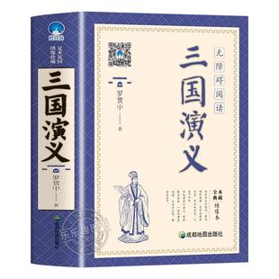 【完整无删减】三国演义原著正版 中小学生阅读世界经典名著完整版青少年课外书三国演义全新绣像版初高中无障碍阅读四大名著原版