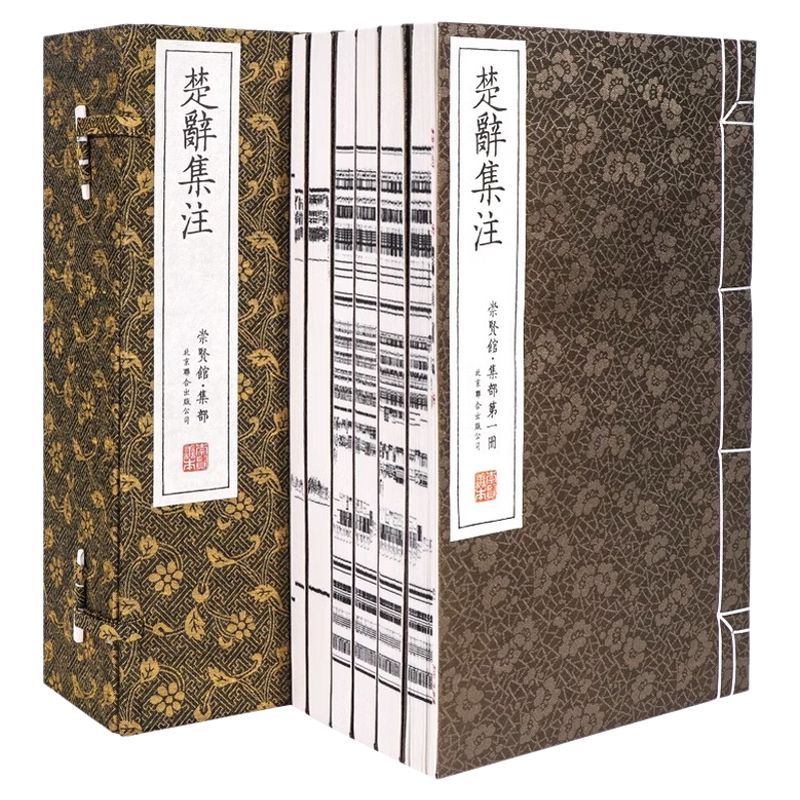 【崇贤馆藏书】楚辞集注 朱熹注手工宣纸线装繁体竖排文白 屈原著楚辞集注楚辞鉴赏译注 中国古典诗歌总集古诗词鉴赏 正版书籍