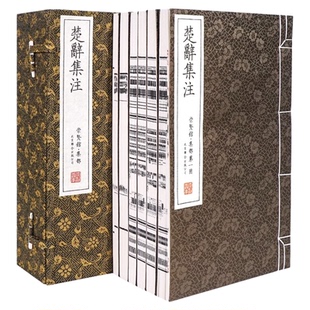 【崇贤馆藏书】楚辞集注 朱熹注手工宣纸线装繁体竖排文白 屈原著楚辞集注楚辞鉴赏译注 中国古典诗歌总集古诗词鉴赏 正版书籍