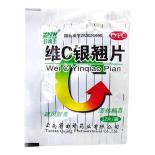 ZNW/镇南王 维C银翘片 12片/袋发热头痛咳嗽口干咽喉疼痛清热解毒
