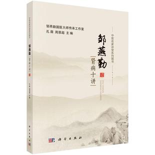邹燕勤肾病十讲邹燕勤孔薇周恩超编中医辨治及调理中医名家讲堂系列中医学老中医药专家的学术经验技术专讲肾病养生