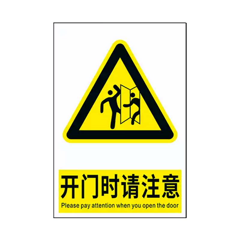 开门请注意安全警示标识牌