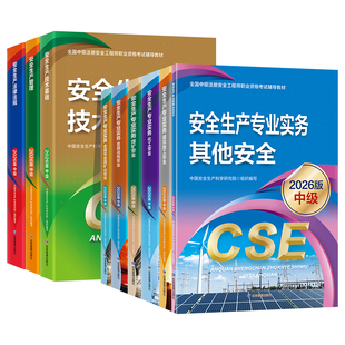 应急社官方2026年中级注册安全师工程师教材 注安师考试用书生产管理法律法规技术基础其他化工建筑施工煤矿金属冶炼矿山道路运输