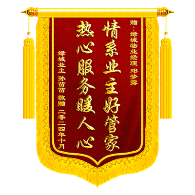顺丰包邮】锦旗定制感谢物业管家