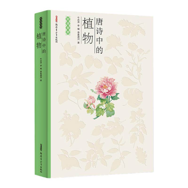 唐诗中的植物统文化科普书籍