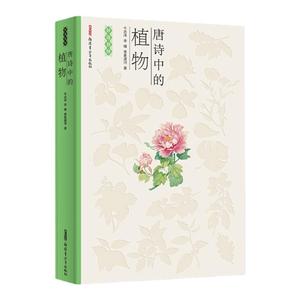 唐诗中的植物 妙造自然系列传统文化古诗词科普书籍手绘插图新疆青少年出版社正版儿童启蒙