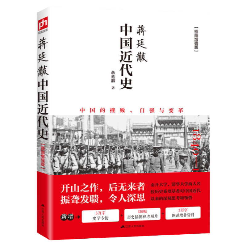 中国近代史蒋廷黻著插图增强版 近代史专著历史学家理性讲述近代中国史 历史读物 中国近代史文史书籍 两千年 特装版限定版