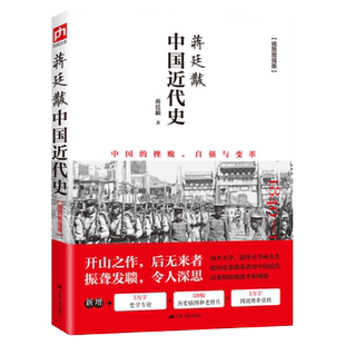 中国近代史蒋廷黻著插图增强版 近代史专著历史学家理性讲述近代中国史 历史读物 中国近代史文史书籍 两千年 特装版限定版
