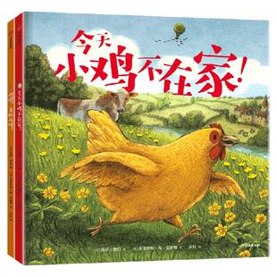 【3-6岁】今天小鸡不在家  小孩情绪安抚绘本系列   全2本  波莉 费伯著 中信出版社图书 正版
