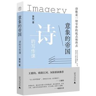 当当网 意象的帝国：诗的写作课 黄梵 广西师范大学出版社 正版书籍