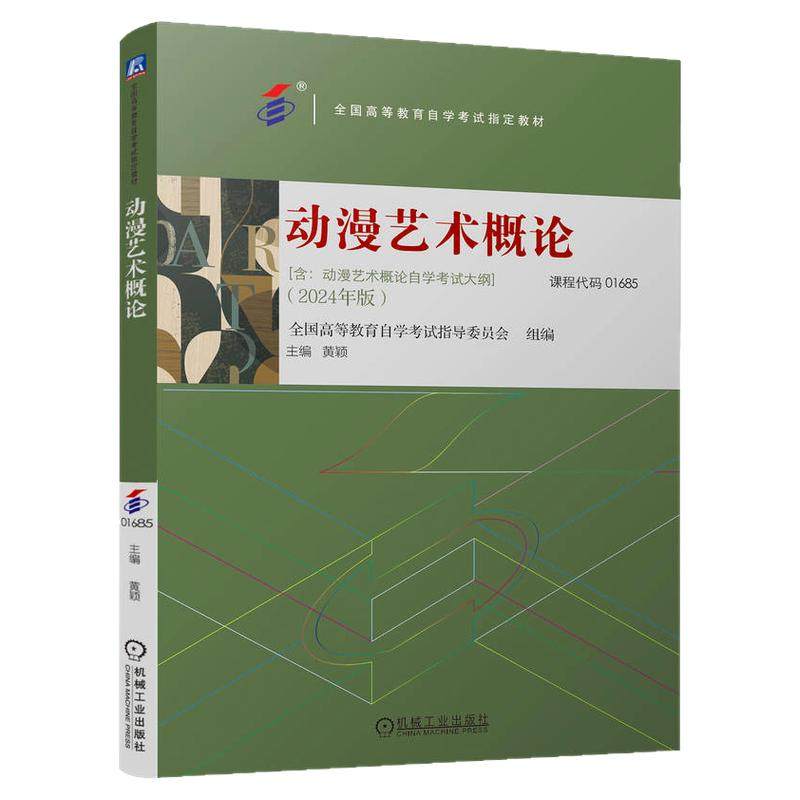 01685动漫艺术概论高等教育自学考试指定教材含考试大纲黄颖机械工业出版社2026成人自考成考成教大专升本科专科套本复习资料题库
