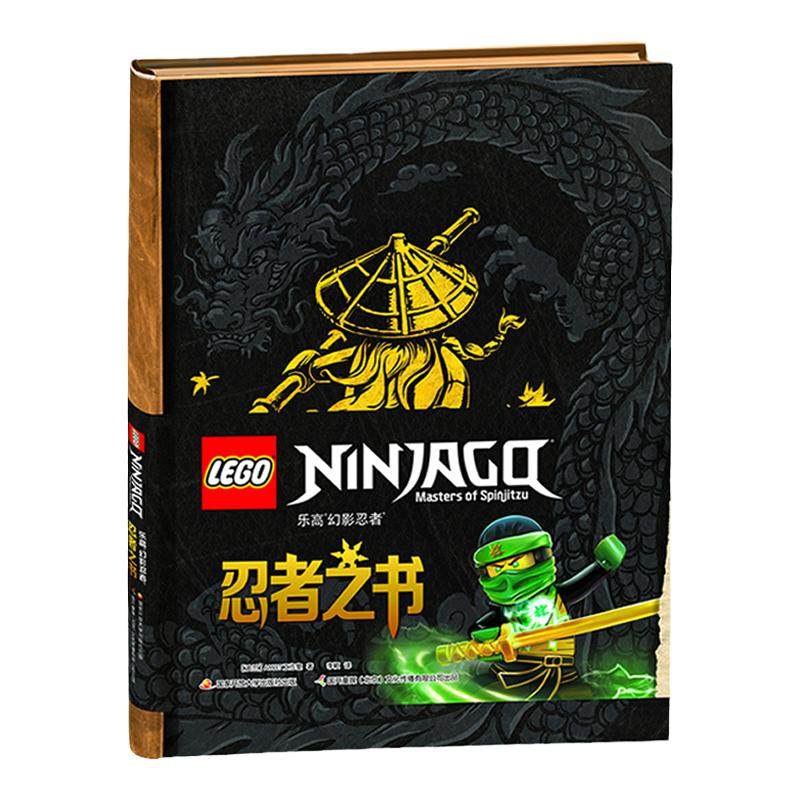 现货正版新书 乐高幻影忍者  忍者之书 精装书儿童益智游戏开动大脑训练思维益智书籍6-12岁儿童乐高全套沉默者融入故事情境式童书