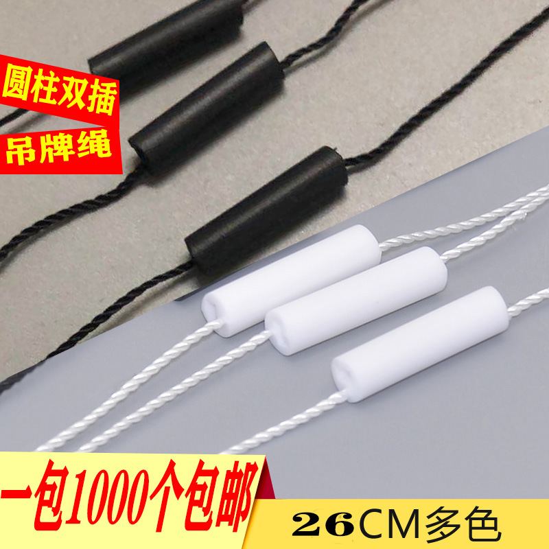 圆柱双插吊粒吊牌绳商标牌挂吊牌绳子吊绳线扣双插涤纶材质标签