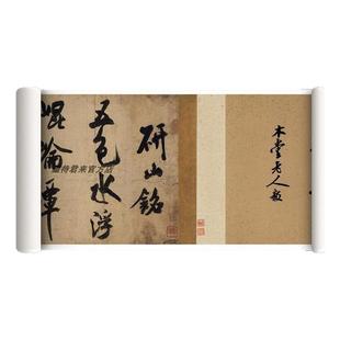 米芾大字行书《研山铭》全卷超清微喷复制品毛笔书法临摹字帖长卷