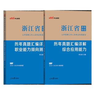 浙江事业编2026年浙江省事业单位编制考试用书历年真题试卷职业能力倾向测验综合应用能力刷题库省属嘉兴杭州萧山湖州温州舟山市