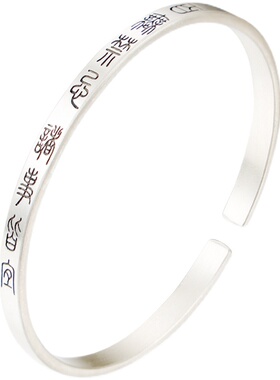 百无禁忌小篆实心开口纯银手镯