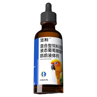 鹦鹉水溶钙强骨增强补钙专用液体钙鸟用补充营养保健用品易吸收