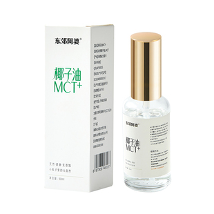 东郊阿婆椰子油MCT+50ML护肤护发按摩冷压初榨小瓶喷嘴Coconutoil