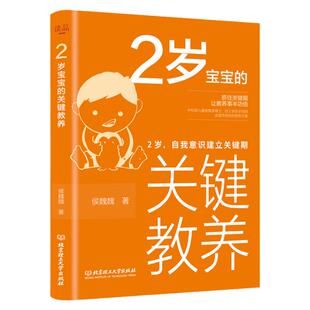 2岁宝宝的关键教养：自我意识建立关键期 育儿书籍父母读物 捕捉儿童敏感期 养育男女孩教育心理学感统训练读懂孩子的心可怕的两岁