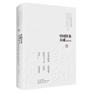 中国针灸大成·通论卷(窦太师流注指要赋 扁鹊神应针灸玉龙经 神应经 针灸择日编集 针灸集书 针灸素难要旨)