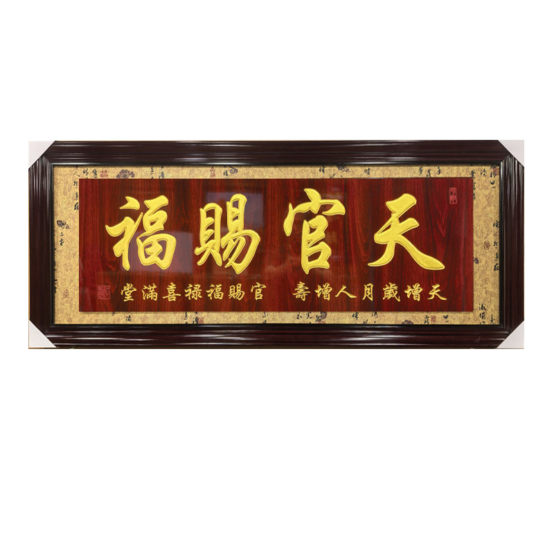 木刻天官赐福紫气东来贺匾