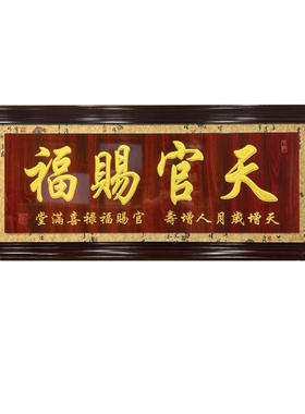 木刻天官赐福紫气东来贺匾