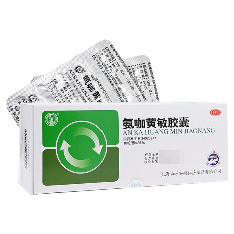 [仁济堂]氨咖黄敏胶囊250粒/盒鼻塞发热头痛感冒咽痛