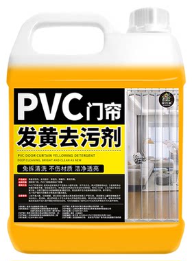 PVC门帘去黄去污清洁剂免拆水洗