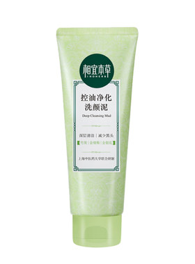 正品相宜本草控油清洁