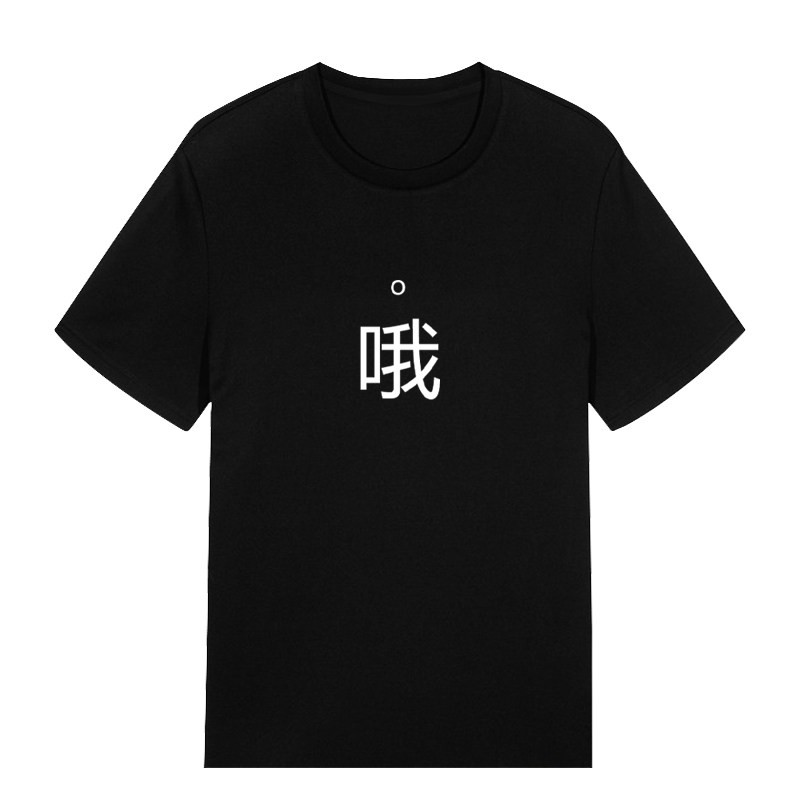 随便穿一件短袖T恤个性趣味文字印花潮流宽松衣服男百搭定制上衣