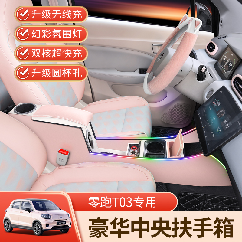 25款零跑T03扶手箱升级中控氛围灯隔断储物20-24款领跑T03手扶箱