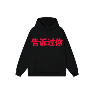 KANYE侃爷同款告诉过你卫衣高街宽松美式休闲宽松潮牌情侣连帽衫