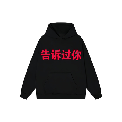 KANYE告诉过你宽松连帽卫衣