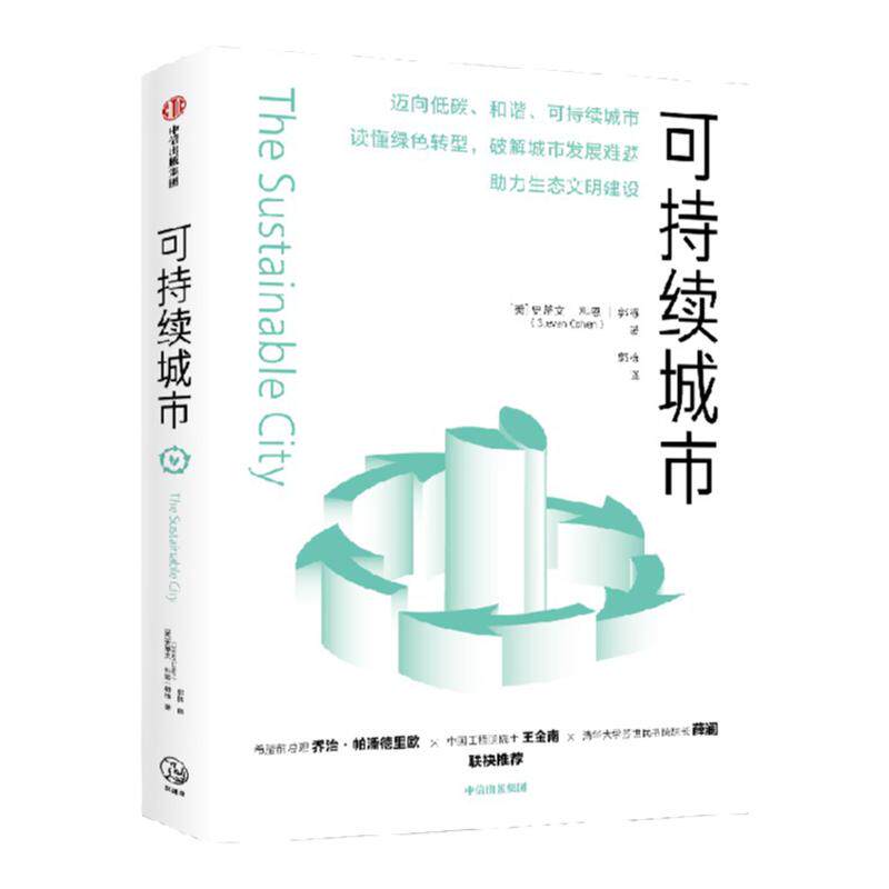 可持续城市 史蒂文科恩等著 迈向低碳 和谐 可持续城市 读懂绿色转型 破解城市发展难题 助力生态文明建设 中信出版社图书