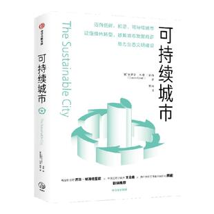 可持续城市 史蒂文科恩等著 迈向低碳 和谐 可持续城市 读懂绿色转型 破解城市发展难题 助力生态文明建设 中信出版社图书