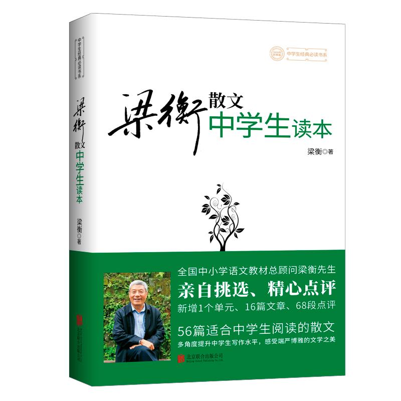 当当网梁衡散文中学生读本收录把栏杆拍遍等56篇散文新修订版梁衡初二中学生课外读物教材教辅书籍PK数理化通俗演义中学教辅