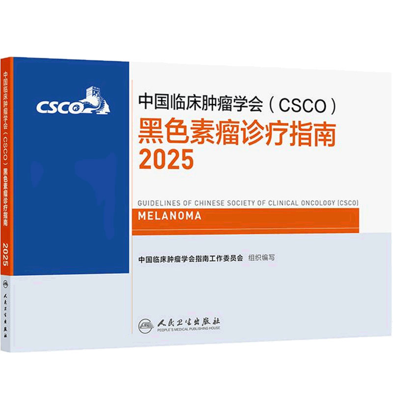 csco指南2025黑色素瘤诊疗肺癌抗癌临床靶向抗肿瘤药物免疫内科手册皮肤乳腺癌放射治疗结直肠癌淋巴瘤胃癌常见恶性癌症合订本